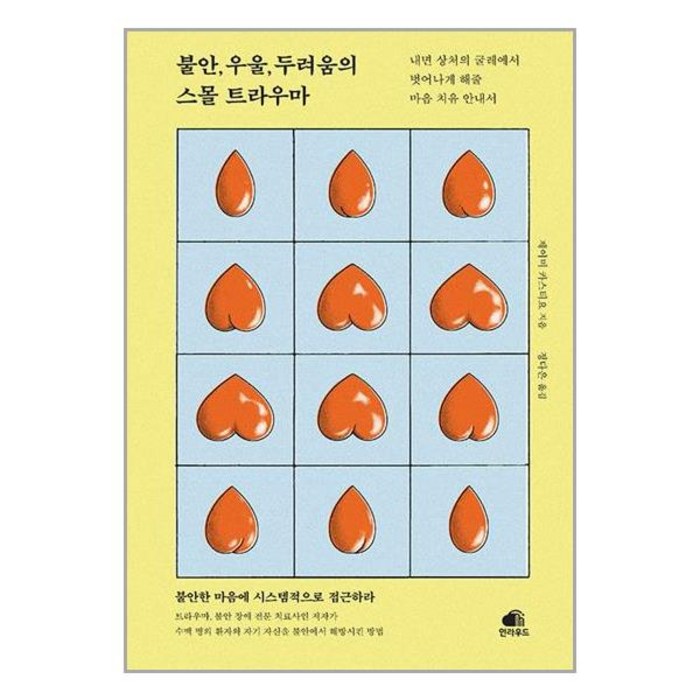 불안 우울 두려움의 스몰 트라우마 (마스크제공) 대표 이미지 - 불안형 추천