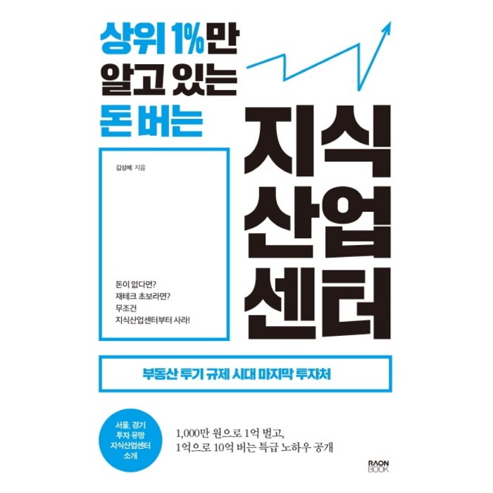 상위 1%만 알고 있는 돈 버는 지식산업센터:부동산 투기 규제 시대 마지막 투자처, 라온북 대표 이미지 - 지식산업센터 투자 책 추천