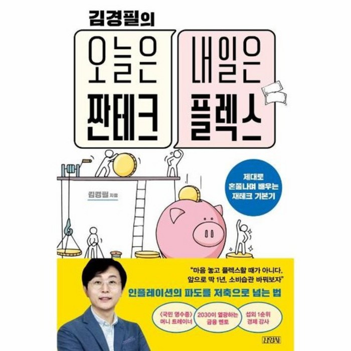 김경필의 오늘은 짠테크 내일은 플렉스 제대로 혼쭐나며 배우는 재테크 기본기, 상품명 대표 이미지 - 짠테크 추천