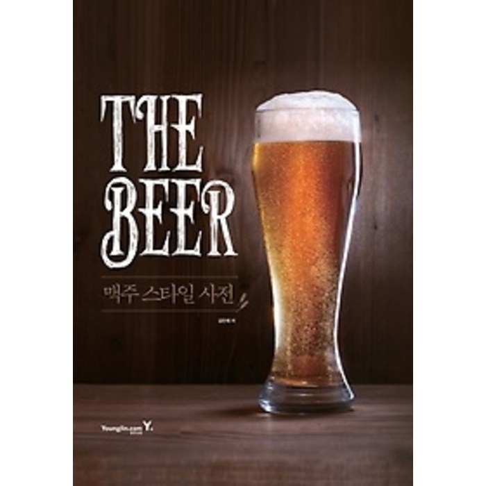 [개똥이네][중고-상] THE BEER 맥주 스타일 사전 대표 이미지 - 맥주 책 추천