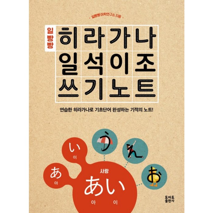 일빵빵 히라가나 일석이조 쓰기노트, 토마토출판사 대표 이미지 - 히라가나 책 추천