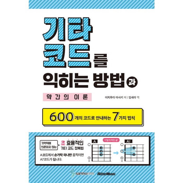 기타코드를 익히는 방법과 약간의 이론:600개의 코드로 안내하는 7가지 법칙, 삼호ETM, 이치무라 마사키 대표 이미지 - 기타 교본 추천