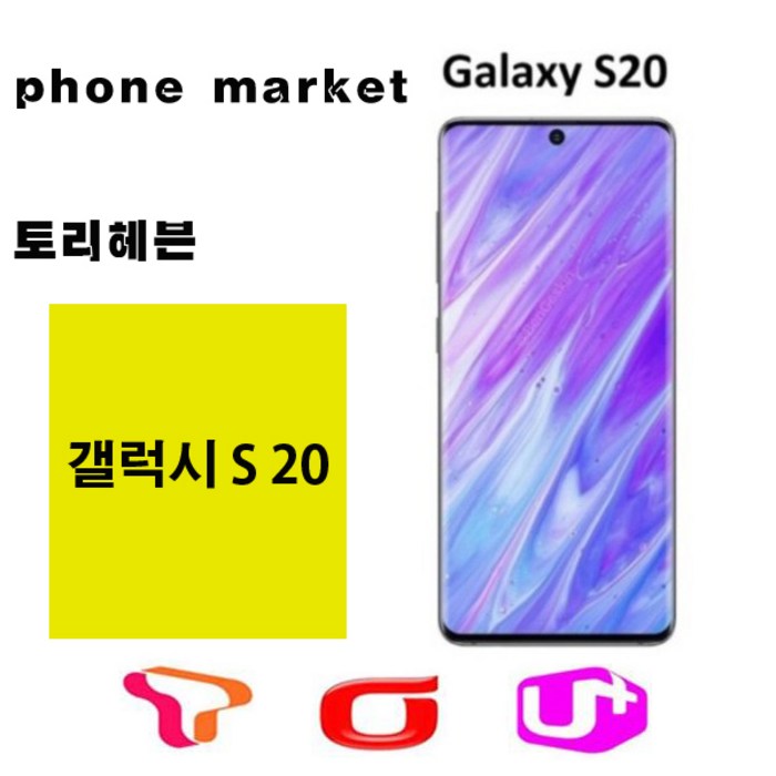 SM-G981N 갤럭시S20 5G 128GB 미사용가개통새제품, 본체+충전기셋, SKT, 클라우드 화이트 대표 이미지 - 가개통 미사용폰 추천