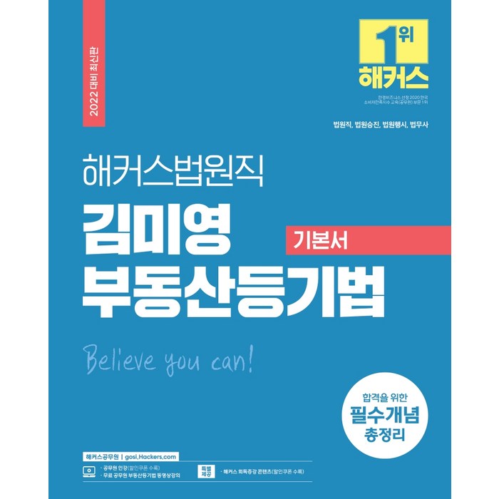 해커스 법원직 김미영 부동산등기법 기본서(2022):법원직ㆍ법원승진ㆍ법원행시ㆍ법무사 | 회독증강 콘텐츠, 해커스공무원 대표 이미지 - 부동산 법 책 추천