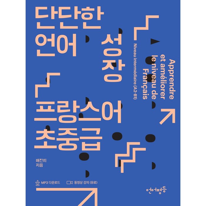 단단한 언어 성장 프랑스어 초중급, 언어평등 대표 이미지 - 프랑스어 책 추천