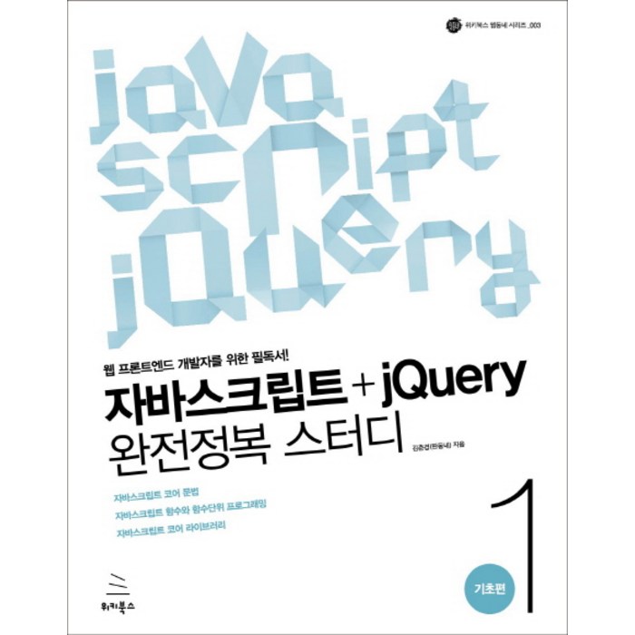 자바스크립트+jQuery 완전정복 스터디 1: 기초편:웹 프론트엔드 개발자를 위한 필독서, 위키북스 대표 이미지 - 프론트엔드 책 추천