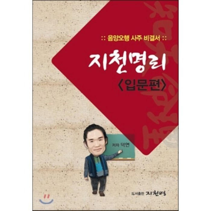 지천명리(입문편):음양오행 사주 비결서, 지천명 대표 이미지 - 사주 책 추천