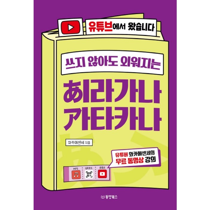 쓰지 않아도 외워지는 히라가나 가타카나:유튜브에서 왔습니다, 동양북스 대표 이미지 - 히라가나 책 추천