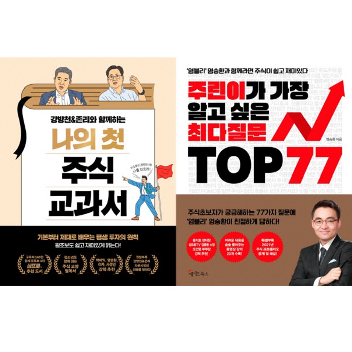 주식 기초책 베스트 2권세트- 강방천＆존리와 함께하는 나의 첫 주식 교과서 ＋ 주린이가 가장 알고 싶은 최다질문 TOP 77 대표 이미지 - 주린이 추천