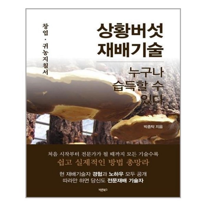 상황버섯 재배기술, 바른북스 대표 이미지 - 상황버섯 추천