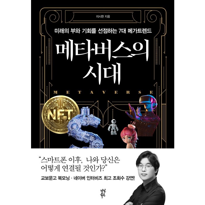 메타버스의 시대:미래의 부와 기회를 선점하는 7대 메가트렌드, 이시한, 다산북스 대표 이미지 - 메타버스 책 추천