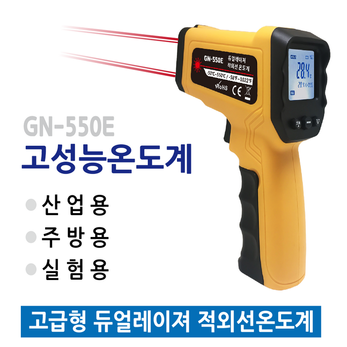 근풍전자계측 GN-550E 적외선 온도계/비접촉 온도측정기 대표 이미지 - 당도계 추천