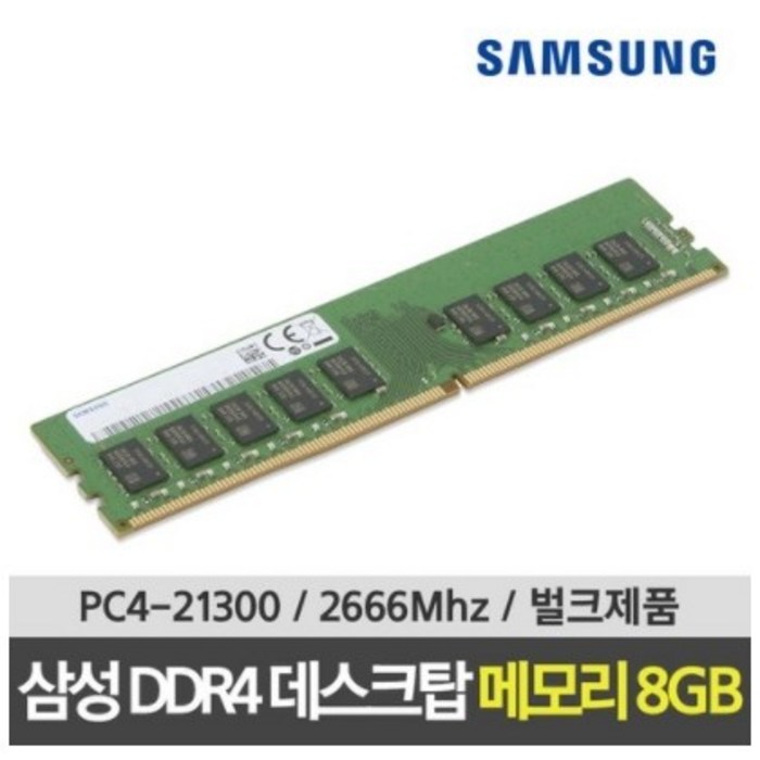 삼성 DDR4 21300 RAM 8GB 데스크탑 2666Mhz PC메모리 대표 이미지 - DDR4 램 추천