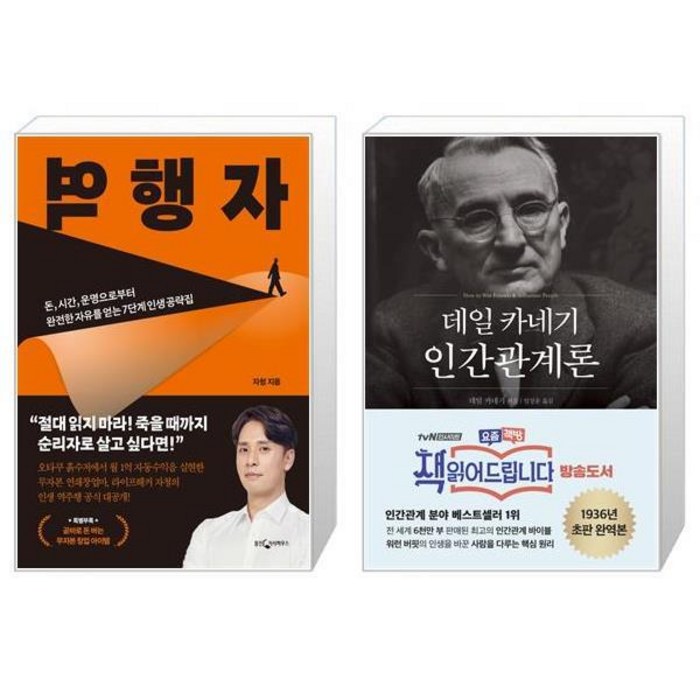 역행자 + 데일 카네기 인간관계론 (마스크제공) 대표 이미지 - 데일 카네기 책 추천