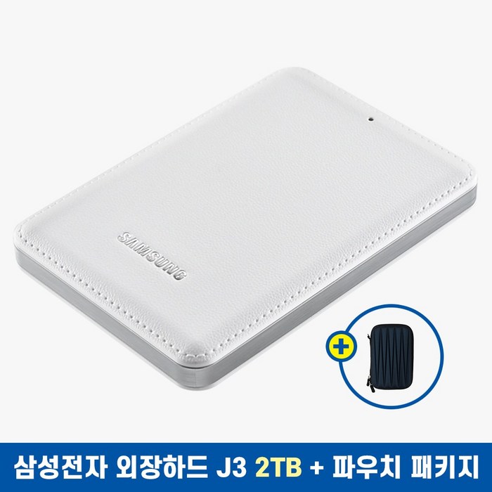 삼성전자 외장하드 J3 + 파우치, 2048GB, 화이트 대표 이미지 - 외장하드 2테라 추천