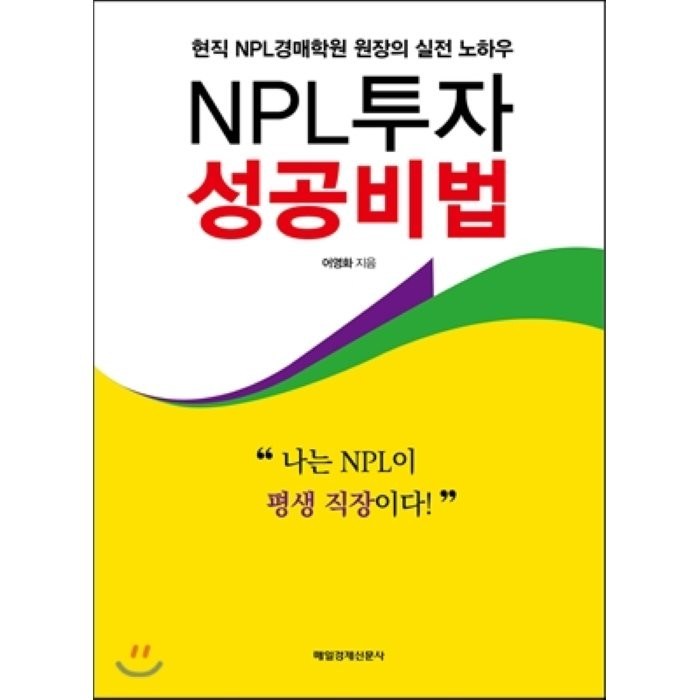 NPL투자 성공비법:현직 NPL경매학원 원장의 실전 노하우, 매일경제신문사 대표 이미지 - NPL 투자 책 추천