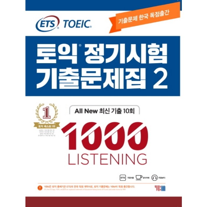 ETS 토익 정기시험 기출문제집. 2: 1000 Listening(리스닝):기출문제 한국 독점출간, YBM 대표 이미지 - 토익 문제집 추천