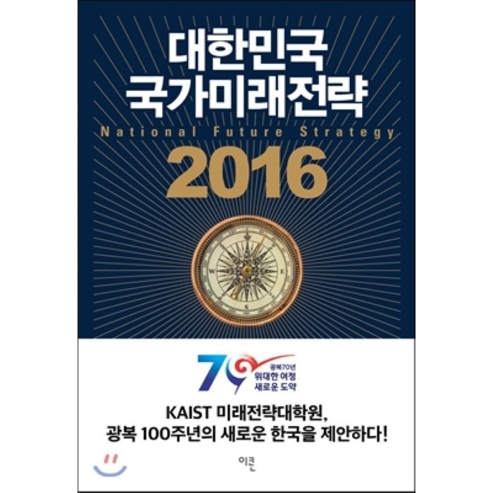 대한민국 국가미래전략(2016), 이콘, KAIST 미래전략대학원 대표 이미지 - 카이스트 추천