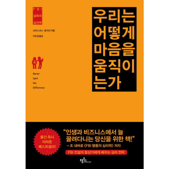 우리는 어떻게 마음을 움직이는가:FBI 설득의 심리학, 프롬북스 대표 이미지 - 심리학 책 추천