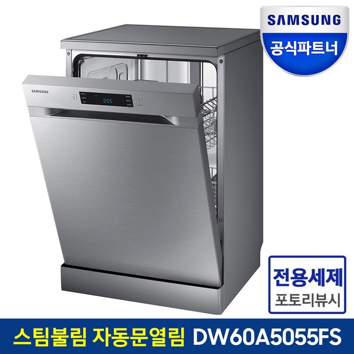 삼성전자 12인용 식기세척기 DW60A5055FS 스팀불림세척 자동문열림건조 프리스탠딩, 1.프리스탠딩설치(사전방문없음) 대표 이미지 - 식기세척기 추천