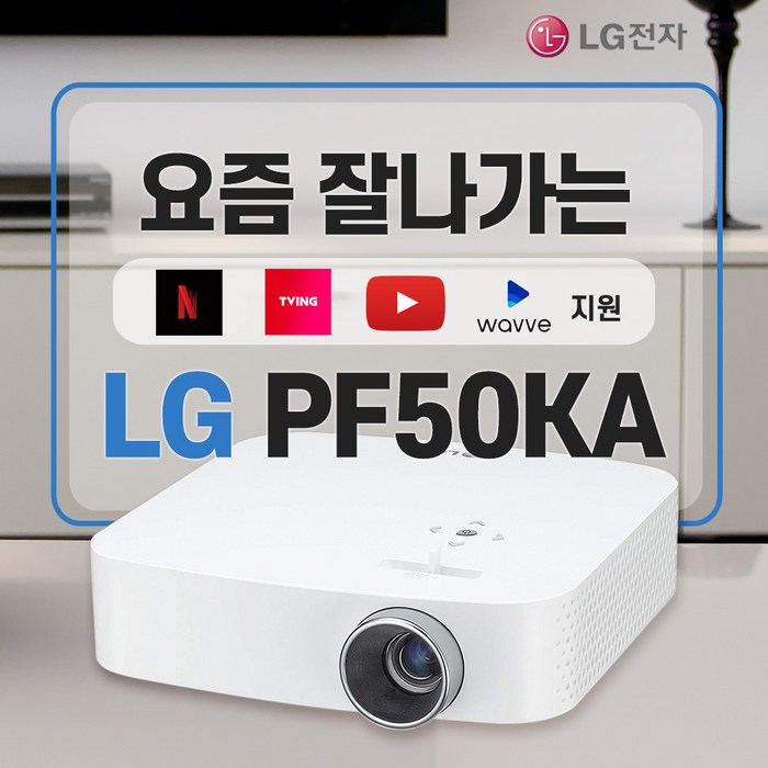 LG PF50KA 시네빔 미니 빔프로젝터 사은품 증정 대표 이미지 - LG 시네빔 추천