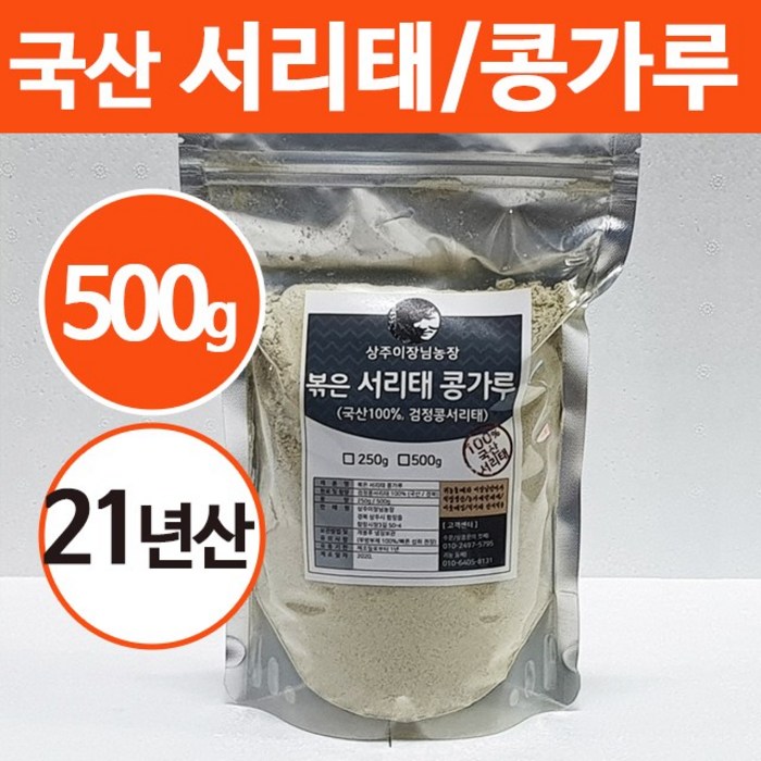 [상주이장님농장] 국산 100% 서리태가루 검은콩 검정콩 곡물 쉐이크 미숫 가루, 500g, 1봉 대표 이미지 - 삼겹살 콩가루 추천