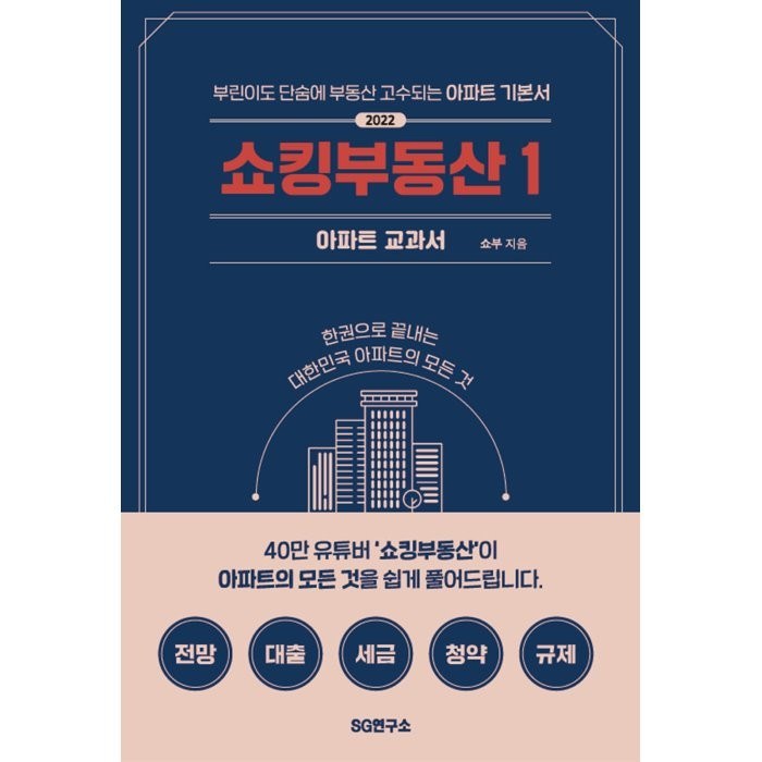 쇼킹부동산 1: 아파트 교과서:부린이도 단숨에 부동산 고수되는 아파트 기본서, 쇼부 저, SG연구소 대표 이미지 - 비규제지역 추천