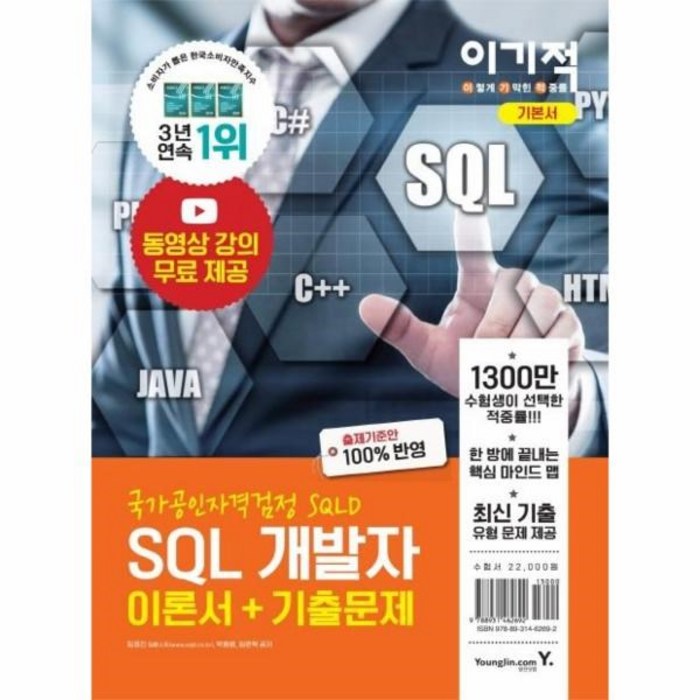 2021 이기적 SQL 개발자 이론서+기출문제 영진닷컴 자격증 책, 단품 대표 이미지 - SQL 자격증 책 추천