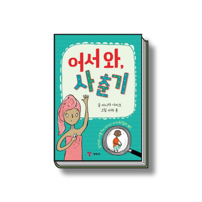 어서 와 사춘기 초등학생 어린이 유아 성교육 동화 책 도서 대표 이미지 - 성교육 책 추천