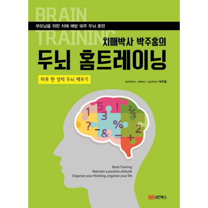 치매박사 박주홍의 두뇌 홈트레이닝:부모님을 위한 치매 예방 16주 두뇌 훈련 | 하루 한 장씩 두뇌 깨우기, 성안북스 대표 이미지 - 치매예방 추천