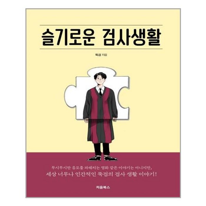 [처음북스]슬기로운 검사생활, 처음북스, 뚝검 대표 이미지 - 임은정 검사 추천