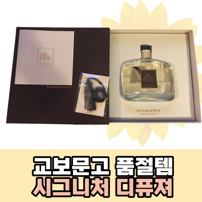 교보문고 시그니처향 디퓨저 200ml 대표 이미지 - 교보문고 디퓨저 추천