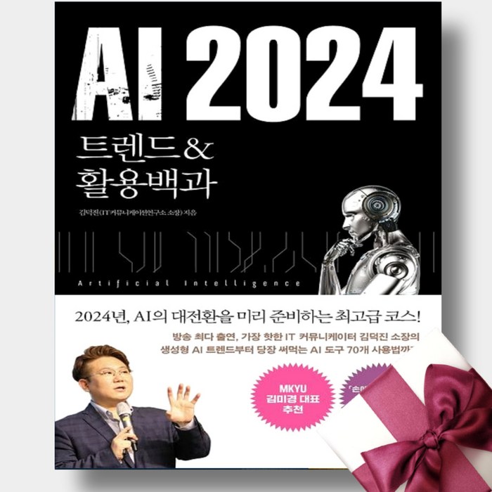 AI 2024 + 미니수첩 증정, 김덕진, 스마트북스 대표 이미지 - AI 책 추천