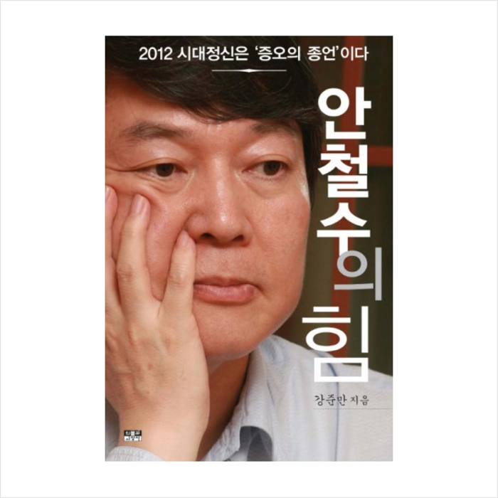 인물과사상사 안철수의힘 + 미니수첩 제공, 강준만 대표 이미지 - 국민의힘 당대표 추천