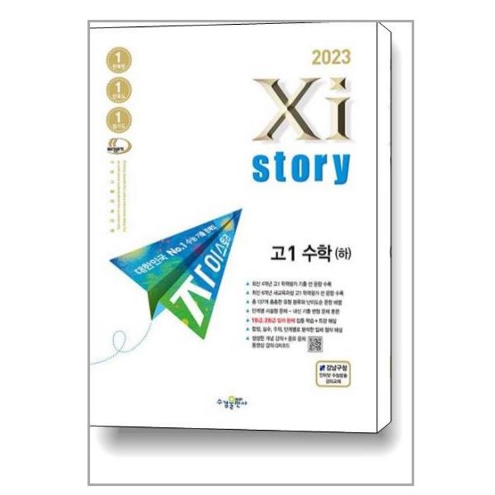 2023 자이스토리 고1 수학 하, 수학영역, 수경출판사 대표 이미지 - 수학2 문제집 추천