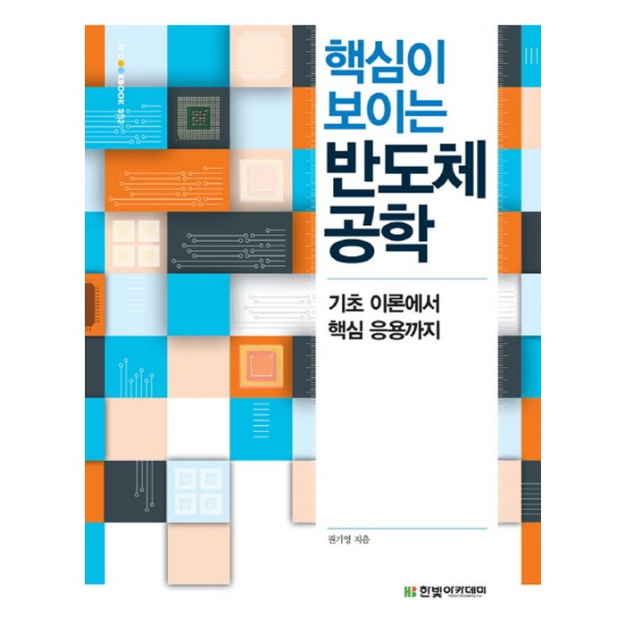 핵심이 보이는 반도체 공학:기초 이론에서 핵심 응용까지, 한빛아카데미, 권기영 저 대표 이미지 - 반도체 책 추천