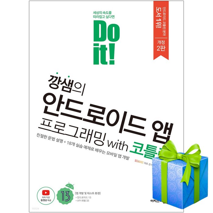 Do it 깡샘의 안드로이드 앱 프로그래밍 with 코틀린 책 (개정2판) 대표 이미지 - 앱 개발 책 추천