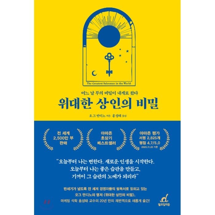 위대한 상인의 비밀:어느 날 부의 비밀이 내게로 왔다, 월요일의 꿈, 9791197205309, 오그 만디노 저/홍성태 역 대표 이미지 - 노후대비 추천