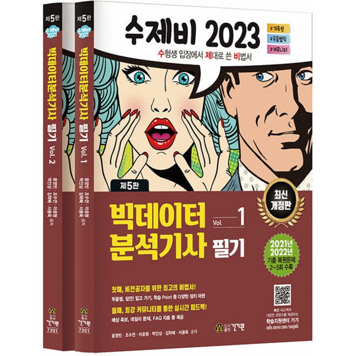 2023 수제비 빅데이터분석기사 필기 1권+2권 세트 (제5판 전2권), 건기원 대표 이미지 - 데이터 분석 추천