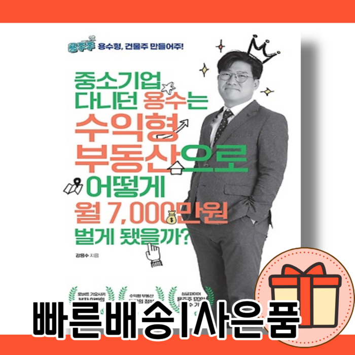 중소기업 다니던 용수는 수익형 부동산으로 어떻게 월 7000만원 벌게 됐을까? {10%할인/사은품] 대표 이미지 - 수익형 부동산 추천