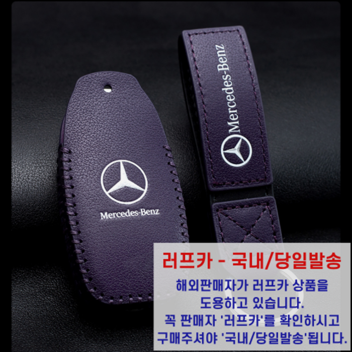 [당일발송] 벤츠 고급 가죽 키케이스 키홀더 키링 c클래스 e클래스 s클래스 gle glc, 퍼플(Purple) 대표 이미지 - 벤츠 키케이스 추천