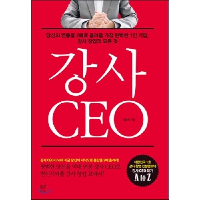 강사 CEO : 당신의 연봉을 2배로 올려줄 가장 완벽한 1인 기업 강사 창업의 모든 것, 라온북 대표 이미지 - 1인 창업 추천