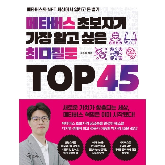 메타버스 초보자가 가장 알고 싶은 최다질문 TOP 45:메타버스와 NFT 세상에서 일하고 돈 벌기, 이승환, 메이트북스 대표 이미지 - 누워서 돈 벌기 추천