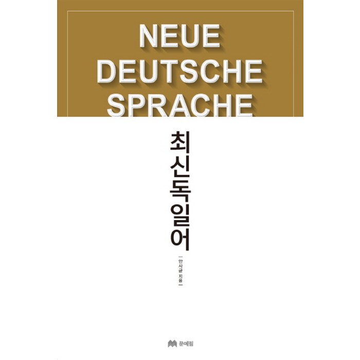 최신 독일어, 문예림 대표 이미지 - 독일어 책 추천