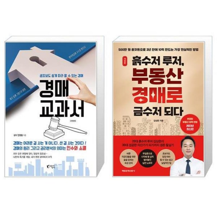 경매 교과서 + 흙수저 루저 부동산 경매로 금수저 되다 (마스크제공) 대표 이미지 - 흙수저 추천