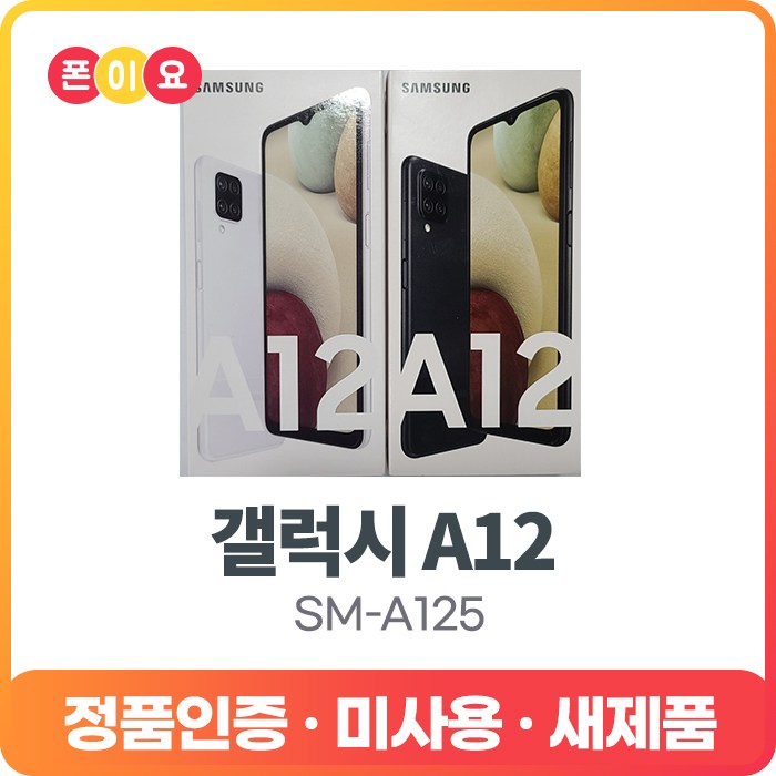 삼성 갤럭시A12 SM-A125N 자급제 공기계, 3.공기계[미개봉.미사용.새제품], 블랙 대표 이미지 - 갤럭시 A12 자급제 추천