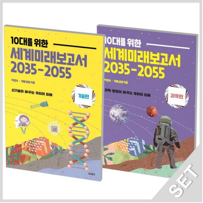 교보문고 10대를 위한 세계미래보고서 2035-2055 기술편+과학편 세트 전2권, 없음 대표 이미지 - 세계미래보고서 추천