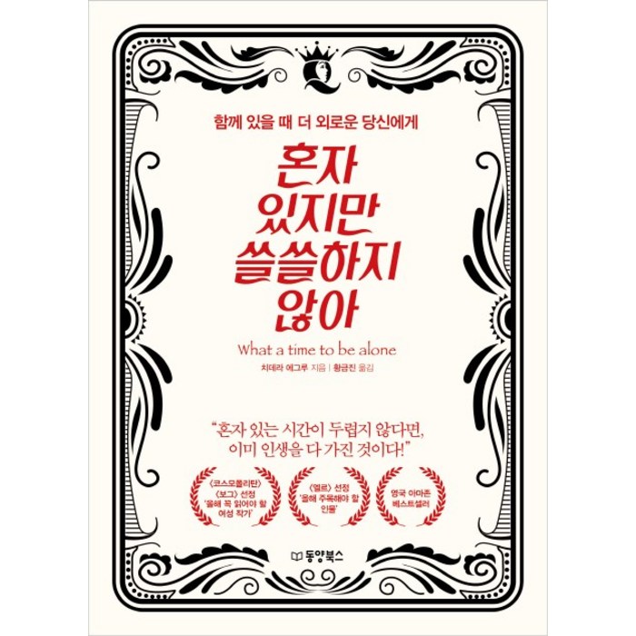 혼자 있지만 쓸쓸하지 않아:함께 있을 때 더 외로운 당신에게, 동양북스, 치데라 에그루 대표 이미지 - 혼자 추천