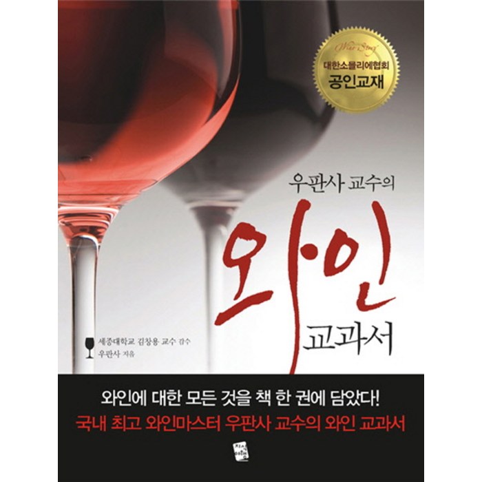 우판사 교수의 와인 교과서, 지식여행 대표 이미지 - 와인 책 추천