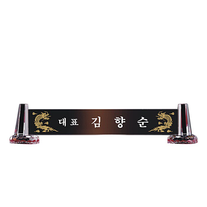 MG몰 명패 크리스탈명패 명패제작 사무실명패 회사명패 학교명패 MP10-13 대표 이미지 - 명패 제작 추천
